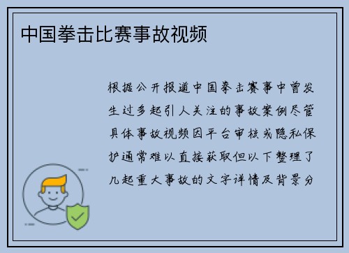 中国拳击比赛事故视频