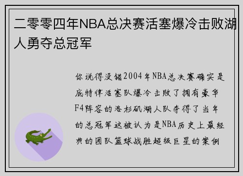 二零零四年NBA总决赛活塞爆冷击败湖人勇夺总冠军