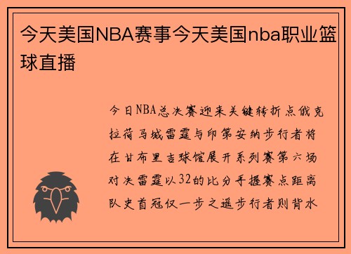 今天美国NBA赛事今天美国nba职业篮球直播