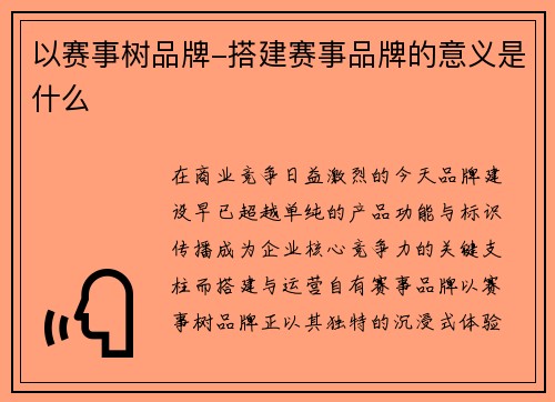 以赛事树品牌-搭建赛事品牌的意义是什么
