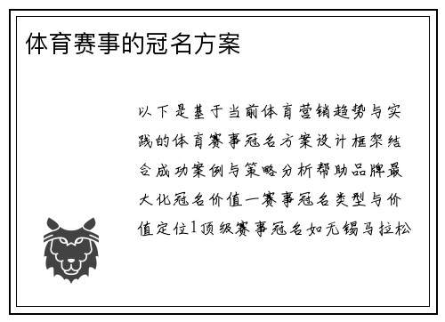 体育赛事的冠名方案