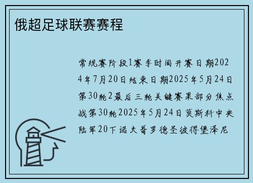 俄超足球联赛赛程