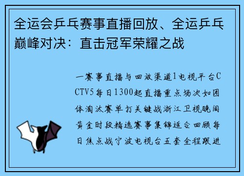 全运会乒乓赛事直播回放、全运乒乓巅峰对决：直击冠军荣耀之战
